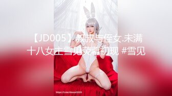 【JD005】叔叔与侄女.未满十八女主雪见荧幕初现 #雪见