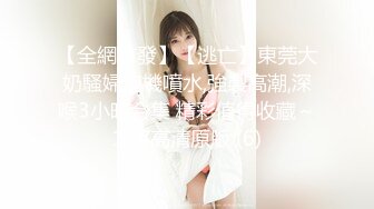 售价298顶级NTR性爱大轰趴，推特大神【飓风】订阅，极品丝袜人妻，绿帽 情趣 制服 黑丝3P淫乱盛宴 (11)