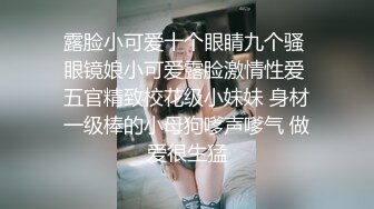 《硬核炸弹✿泄密》露脸才是王道！推特高颜极品身材治愈系女神【无法无甜甜圈】电报群最新福利~能肏能调教能露出很好玩很反差