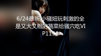 5/30最新 诱骗我美女同学AV棒侵袭狂肏嫩穴双攻劲射超爽VIP1196