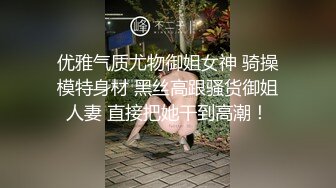 优雅气质尤物御姐女神 骑操模特身材 黑丝高跟骚货御姐人妻 直接把她干到高潮！