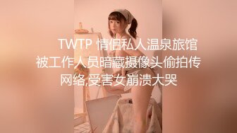 ❤️TWTP 情侣私人温泉旅馆被工作人员暗藏摄像头偷拍传网络,受害女崩溃大哭