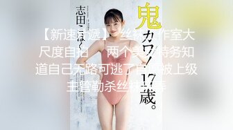 【新速片遞】  丝袜工作室大尺度自拍❤️两个美女特务知道自己无路可逃了自愿被上级主管勒杀丝袜玩弄