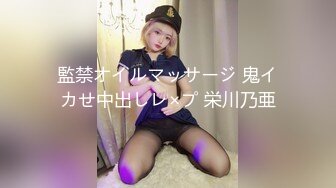 監禁オイルマッサージ 鬼イカせ中出しレ×プ 栄川乃亜