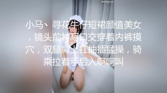 小马丶寻花牛仔短裙颜值美女，镜头前特写口交穿着内裤摸穴，双腿肩上扛抽插猛操，骑乘拉着手后入啊啊叫