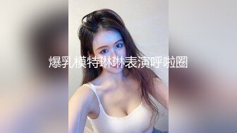 《最新重磅新瓜速吃》终于露了！万元定制网易CC星秀代言人极品女皇后【白妖妖】很多人想要的最大尺度骚舞露逼道具紫薇~炸裂