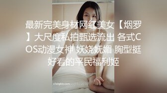 最新完美身材网红美女【烟罗】大尺度私拍甄选流出 各式COS动漫女神 妖娆妩媚 胸型挺好看的平民福利姬