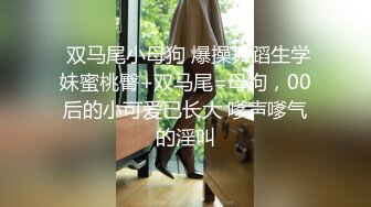  双马尾小母狗 爆操舞蹈生学妹蜜桃臀+双马尾=母狗，00后的小可爱已长大 嗲声嗲气的淫叫