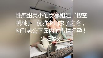 性感甜美小仙女小姐姐『樱空桃桃』✅优雅少妇求子之路，勾引老公下属内射借精怀孕！少妇曼妙