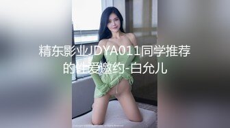 精东影业JDYA011同学推荐的性爱邀约-白允儿