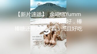 【新片速遞】  余喵喵Yumm❤️❤️：掰开给你好不好，棒棒糖还是大的好看，而且好吃 