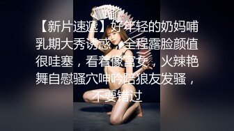 【新片速遞】好年轻的奶妈哺乳期大秀诱惑，全程露脸颜值很哇塞，看着像宫女，火辣艳舞自慰骚穴呻吟陪狼友发骚，不要错过