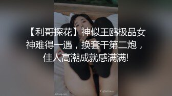 高端外围女探花阿枪酒店约炮__明星颜值的极品外围美女川妹子多姿势超级配合