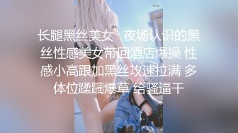 长腿黑丝美女✅夜场认识的黑丝性感美女带回酒店爆操 性感小高跟加黑丝攻速拉满 多体位蹂躏爆草 给骚逼干