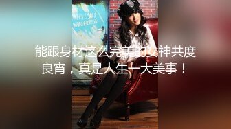 [原创] 睁大你的眼睛好好看看我是怎么操服这极品炮架的！（看简界约啪渠道）