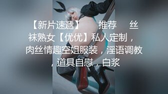 【新片速遞】 ❣️推荐❣️丝袜熟女【优优】私人定制， 肉丝情趣空姐服装，淫语调教，道具自慰，白浆