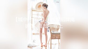 【城中村探花】，按摩招牌掩护下，姐姐一晚上