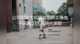 公司职场大长腿女职员上班也不闲着,卫生间脱光果聊