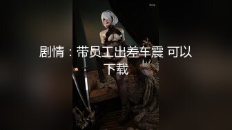 【超顶全裸无码】 极品JVID高颜值JK学妹《婕咪》课后双穴开发 色色老师NTR男友 诱人酮体白虎爆浆