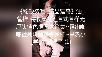 尽情玩弄丝袜长腿性感女神！~和男友啪啪【快来调教】道具自慰 丝袜诱惑【138v】 (47)