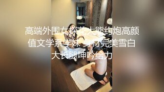 ★☆稀缺资源☆★一月最新抖音巨乳网红顾灵曦和金主口交舔菊花后入一对一视频 (3)