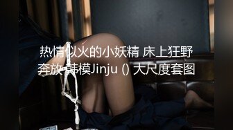 热情似火的小妖精 床上狂野奔放 韩模Jinju () 大尺度套图