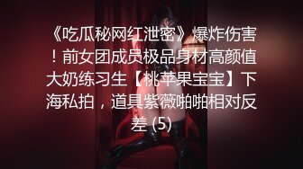 《吃瓜秘网红泄密》爆炸伤害！前女团成员极品身材高颜值大奶练习生【桃苹果宝宝】下海私拍，道具紫薇啪啪相对反差 (5)