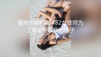 【新速片遞】 酒店浴室暗藏摄像头偷窥大奶子少妇洗澡