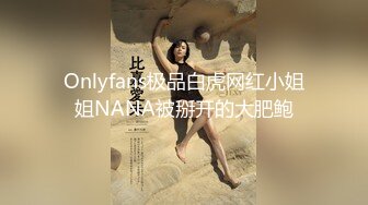 Onlyfans极品白虎网红小姐姐NANA被掰开的大肥鲍