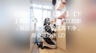 近期最火的女神【樱桃】【下】舞蹈专业出身，神似江疏影，极品美乳，小逼逼真干净，身姿曼妙迷 (2)