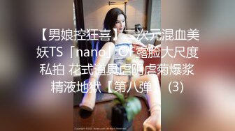 【男娘控狂喜】二次元混血美妖TS「nano」OF露脸大尺度私拍 花式道具虐阴虐菊爆浆精液地狱【第八弹】 (3)