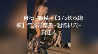 下集 超爷们直男被骚逼勾引 第一次操男人的骚逼比操女人还爽 主页更多精彩视频