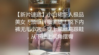 约酒吧上班的小太妹吃饭?中途水里加料睡着带到宾馆扒光玩她?事后妹子说要报警只好发红包摆平