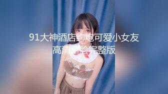 Neko酱 好嫩的穴，看起来很美味哦，清脆的一声：’好痒‘，真正的少女味！ 