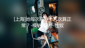 【新片速遞】 夜店女厕偷拍❤️大长腿美女喝多了尿的很急 4K原档流出