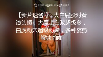 19岁人气火爆小萝莉淫乱调教啪啪（第二场）【爸妈调教女儿】薄纱情趣粉嫩胴体，各种道具琳琅满目，小母狗太骚了，淫靡刺激超劲爆