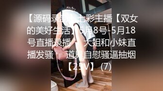 【源码录制】七彩主播【双女的美好生活】5月8号-5月18号直播录播❄️大姐和小妹直播发骚❄️道具自慰骚逼抽烟❄️【25V】 (7)