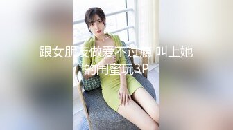 跟女朋友做爱不过瘾 叫上她的闺蜜玩3P