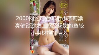 2000网约可爱00后小萝莉漂亮健谈沙发上抠舔粉嫩鲍鱼较小身材抱插后入