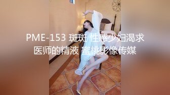 PME-153 斑斑 性感少妇渴求医师的精液 蜜桃影像传媒