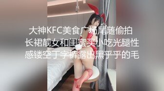 大神KFC美食广场尾随偷拍 长裙靓女和闺蜜买小吃光腿性感镂空丁字裤露出黑乎乎的毛