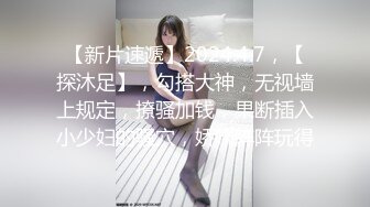 精瘦大屌猛哥约操混血高端外围美女，纤细美腿无毛粉穴，舌吻互摸骑脸舔逼，扶腰后入猛插，主动骑乘爆操【MP4/525MB】