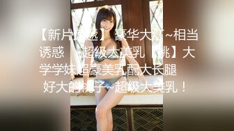 【新片速遞】 豪华大灯~相当诱惑❤️超级大美乳【桃】大学学妹超豪美乳配大长腿❤️好大的桃子~超级大美乳！