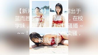 【新片速遞】   ❤️Hotel偷拍❤️稀缺未流出❤️蓝光房❤️爆操蜜桃臀模特身材女友后续 裹硬J8强骑做爱来一炮 反杀猛操 高清720P版