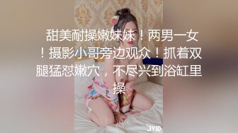 美女干多了也会腻 极品貌美小萝莉 娇嫩胴体肆意蹂躏狂插不止