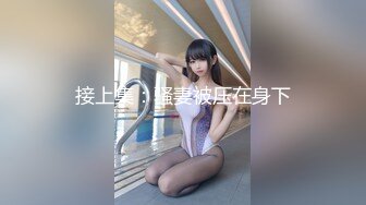 泰国淫趴皇后「honeytipsy」男女人妖通吃OF多男多女混战实录 和多名肌肉帅哥