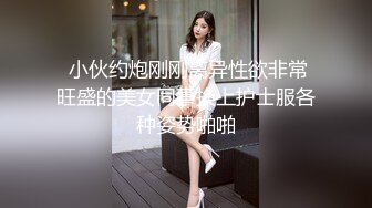  小伙约炮刚刚离异性欲非常旺盛的美女同事换上护士服各种姿势啪啪