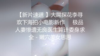  中国人不骗中国人，精品小少妇，共同探讨穿搭技巧，舌吻啪啪抠穴，风情万种骚气逼人，超清设备偷拍