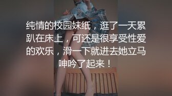 纯情的校园妹纸，逛了一天累趴在床上，可还是很享受性爱的欢乐，滑一下就进去她立马呻吟了起来！