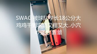 【新片速遞 】 翘臀极品身材女健身教练♈嘎嘎的腰身，让学员迷恋往返，艹得异常凶狠！